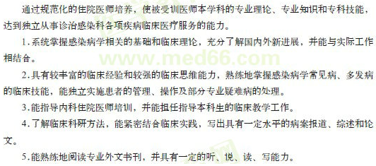 感染科?？漆t(yī)師規(guī)范化培訓(xùn)目標