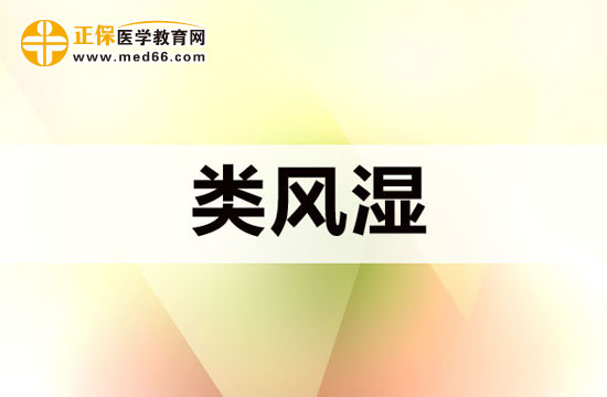 類(lèi)風(fēng)濕患者的飲食注意事項(xiàng)是什么