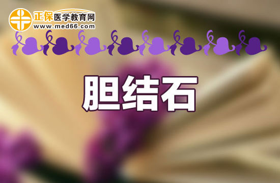 廣東有哪些醫(yī)院對(duì)治療膽結(jié)石有效