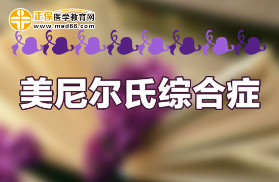美尼爾綜合癥發(fā)作時會出現(xiàn)哪些危害