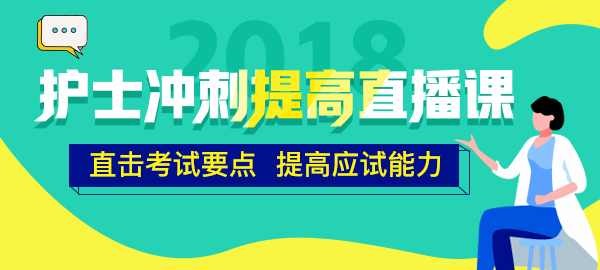 醫(yī)學教育網(wǎng)2018年護士直播包沖刺提高直播課開講！