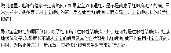 如果寶寶雙眼通紅是不是就患了紅眼病呢？