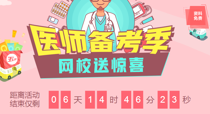 2018臨床醫(yī)師備考季優(yōu)惠來(lái)襲課程8.5折，資料免費(fèi)領(lǐng)，更有大咖直播免費(fèi)聽(tīng)！