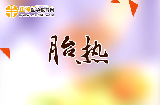 胎熱的護理方法有哪些？