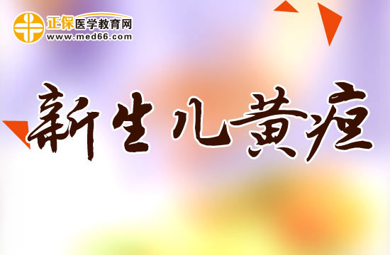 新生兒黃疸正常值是多少？