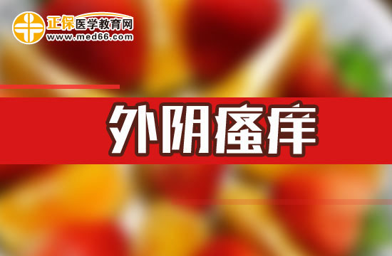 女性陰道瘙癢的原因是什么？