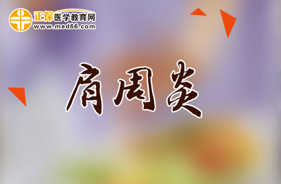 肩周炎患者平時該做哪些鍛煉？