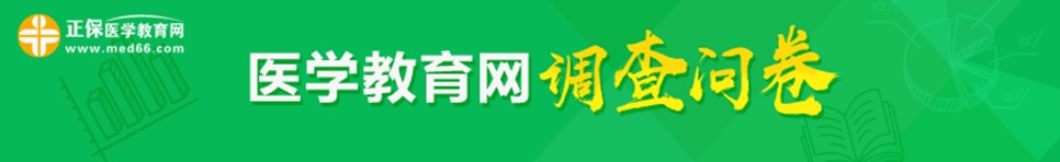 2018年內(nèi)科主治醫(yī)師考試考后調(diào)查問卷