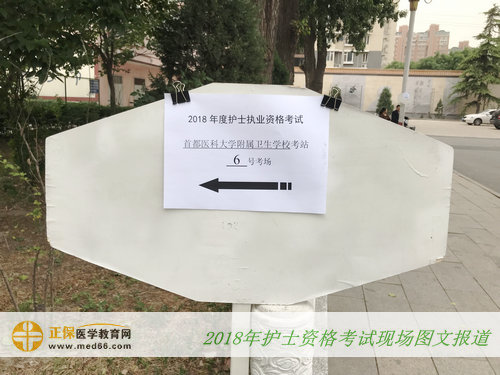北京首都鐵路衛(wèi)生學(xué)?？紙?指示牌