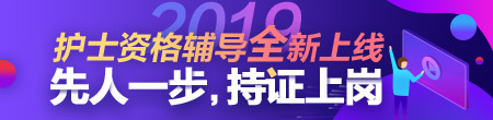 2019年護(hù)士資格考試網(wǎng)絡(luò)輔導(dǎo)方案全新上線！