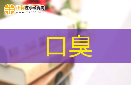 為什么早晨起床會有口臭？