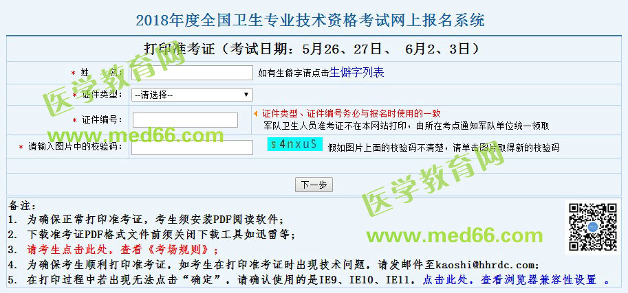2018年中醫(yī)全科主治考試準(zhǔn)考證打印時間