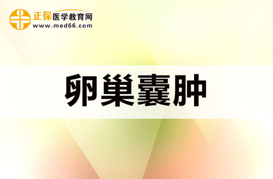 為什么要防范卵巢囊腫？