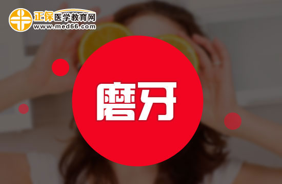 日常預(yù)防磨牙有哪些方法？