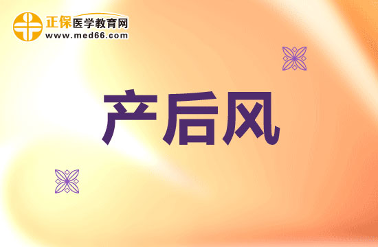 為什么要小心提防產(chǎn)后風(fēng)？