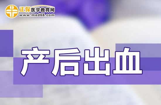 產(chǎn)后出血常用的止血方法有哪些？