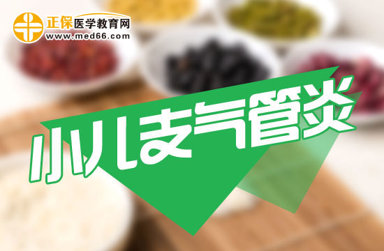 小兒支氣管炎如何進(jìn)行食療？