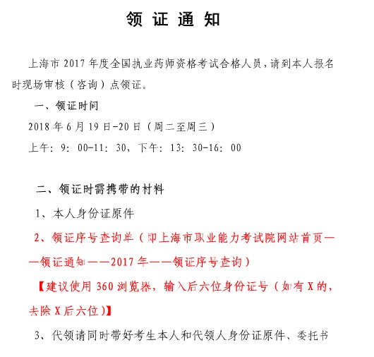 上海市2017年執(zhí)業(yè)藥師證書領取時間為6.19-6.20