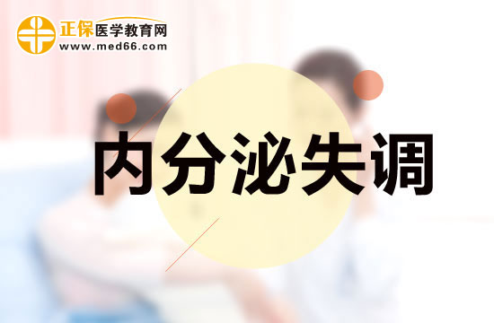 女性內(nèi)分泌失調(diào)之后會(huì)有什么反應(yīng)？