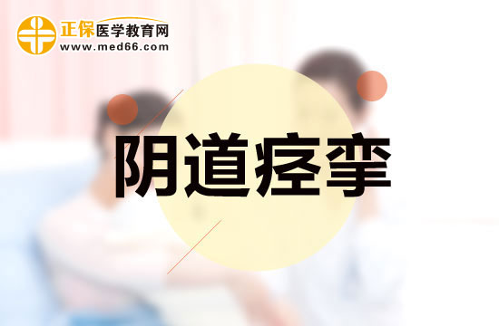 陰道痙攣的全身癥狀及局部癥狀分別是什么？