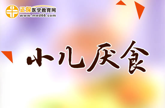 家長注意！小兒厭食癥的預(yù)防方法！