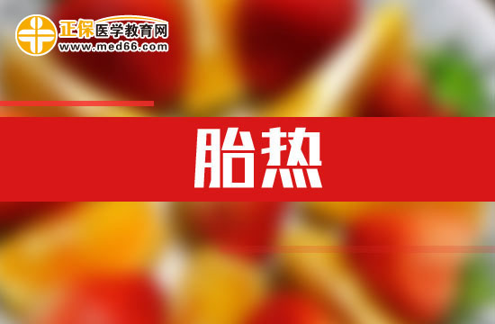 孕婦胎熱時該怎么辦？