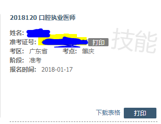 醫(yī)師實踐技能考試成績查詢水印只有“技能”倆字是什么意思？