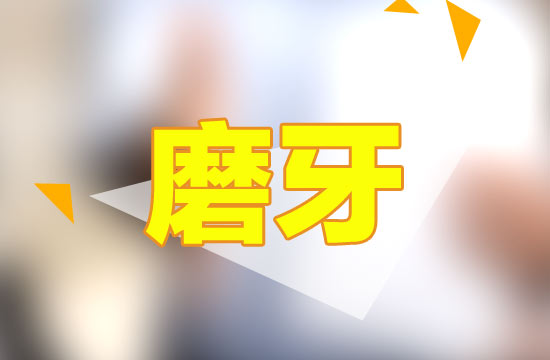哪些原因會導致晚上磨牙？