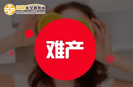 均衡營養(yǎng)可以避免難產(chǎn)？