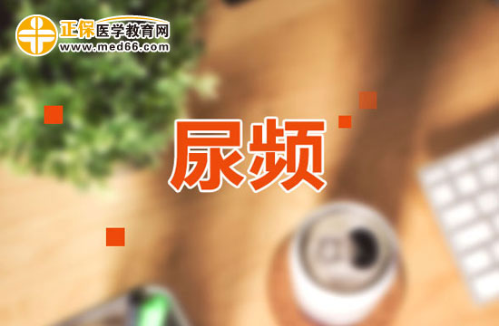 孕晚期尿頻怎么緩解？