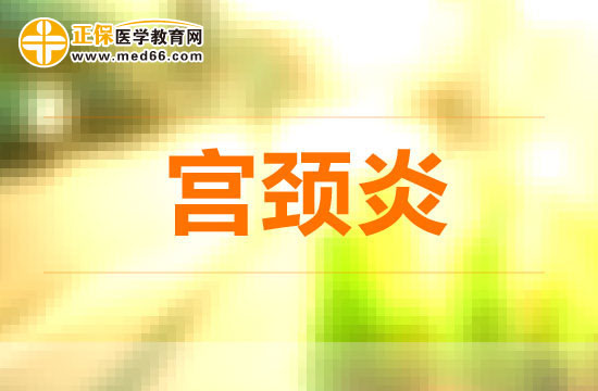 哪些早期癥狀可以判斷宮頸炎？