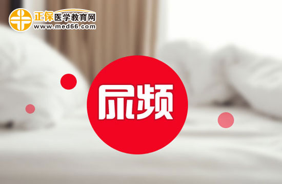 正常孕婦尿頻有哪些表現？