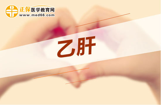 出現(xiàn)以下癥狀要警惕乙肝！