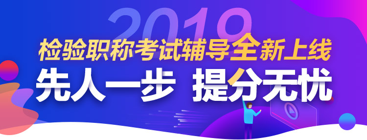 2019臨床檢驗職稱考試網(wǎng)上輔導(dǎo)