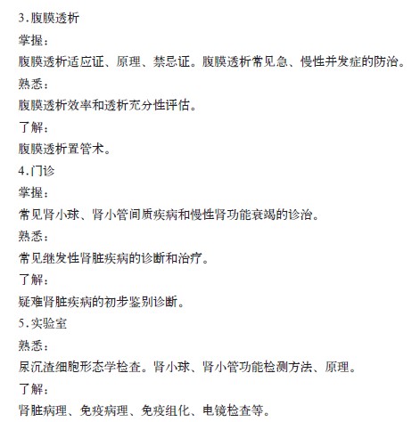 腎臟內(nèi)科?？漆t(yī)師培訓(xùn)的內(nèi)容與要求