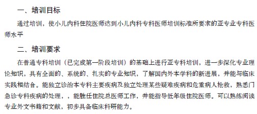 小兒內(nèi)科?？漆t(yī)師培訓(xùn)目標(biāo)/要求