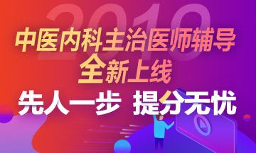 中醫(yī)內(nèi)科主治醫(yī)師考試科目簡介