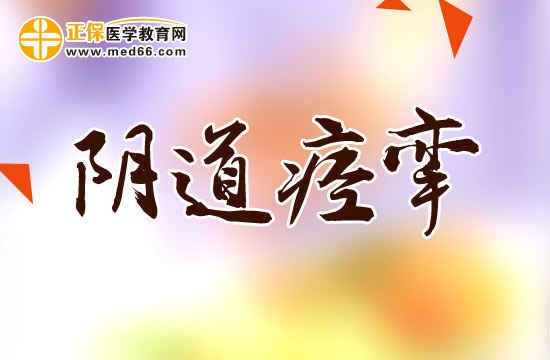 女性患上陰道痙攣的原因有哪些？