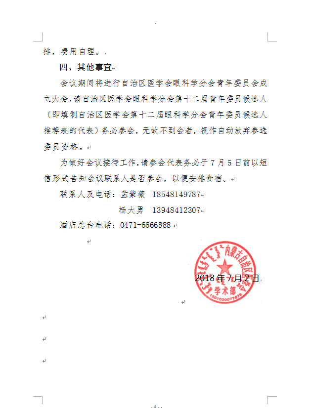 赤峰轉(zhuǎn)發(fā)自治區(qū)醫(yī)學(xué)會眼科學(xué)分會青年委員會、心血管病學(xué)分會學(xué)術(shù)會議的通知