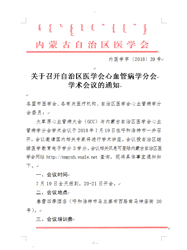 赤峰轉(zhuǎn)發(fā)自治區(qū)醫(yī)學(xué)會眼科學(xué)分會青年委員會、心血管病學(xué)分會學(xué)術(shù)會議的通知
