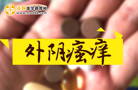外陰瘙癢的具體原因是什么？