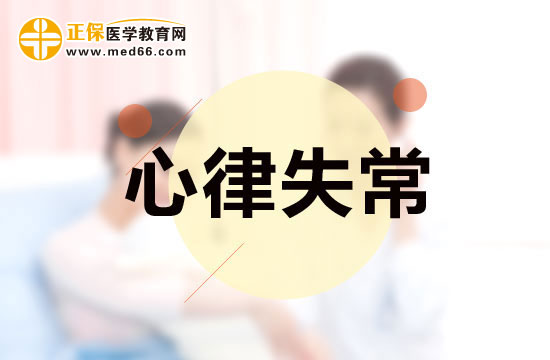 工作壓力過大會導致心律失常嗎？