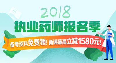 2018年執(zhí)業(yè)藥師考試輔導9折限時購！