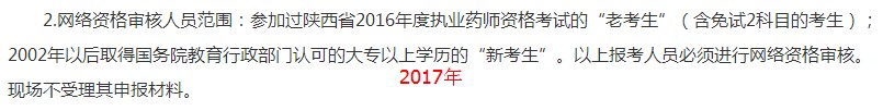 陜西2018年執(zhí)業(yè)藥師考試網(wǎng)絡(luò)審核人員范圍及材料有變化！