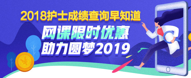 護(hù)士考試課程限時(shí)優(yōu)惠 助力圓夢2019！