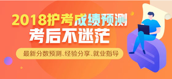 【直播】2018年護(hù)考成績(jī)查詢，來(lái)看看你過(guò)了么？