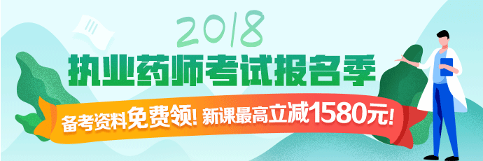 醫(yī)學教育網(wǎng)執(zhí)業(yè)藥師課程全場優(yōu)惠，時間有限，不容錯過！