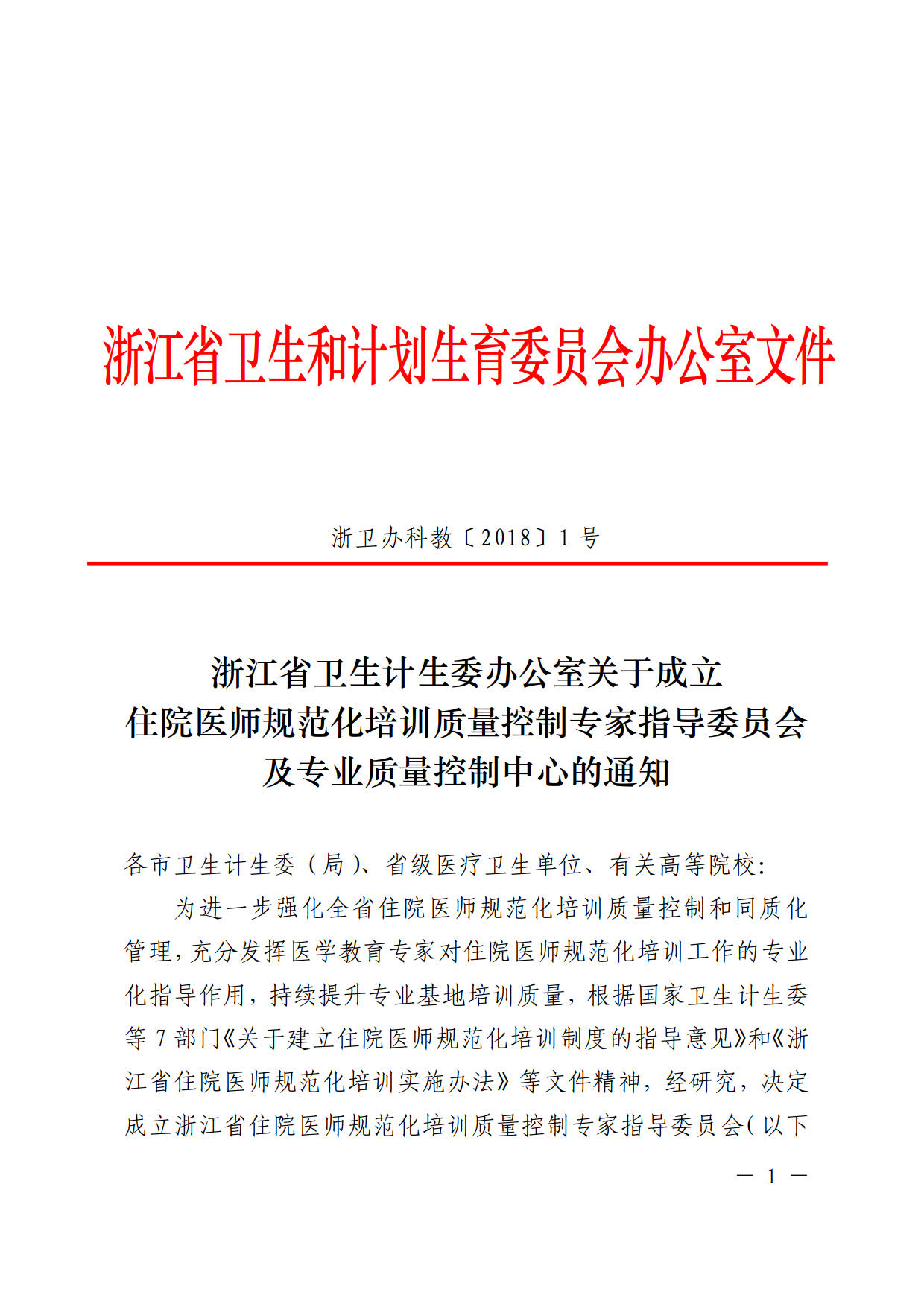 浙江省成立住院醫(yī)師規(guī)范化培訓(xùn)質(zhì)量控制專家指導(dǎo)委員會及專業(yè)質(zhì)量控制中心的通知