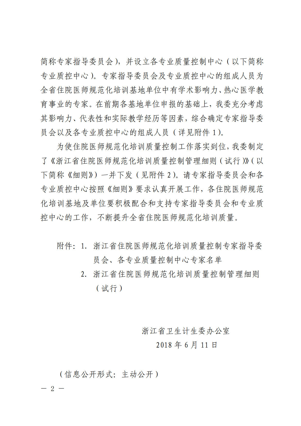 浙江省成立住院醫(yī)師規(guī)范化培訓(xùn)質(zhì)量控制專家指導(dǎo)委員會及專業(yè)質(zhì)量控制中心的通知