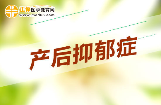 什么是產(chǎn)后抑郁癥？為什么需要注意？